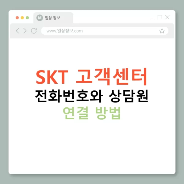 SKT 고객센터 전화번호와 상담원 연결 방법