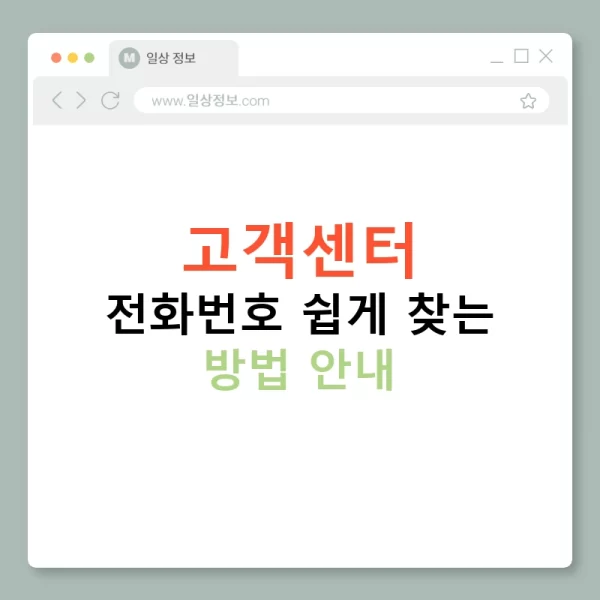 고객센터 전화번호 쉽게 찾는 방법 안내
