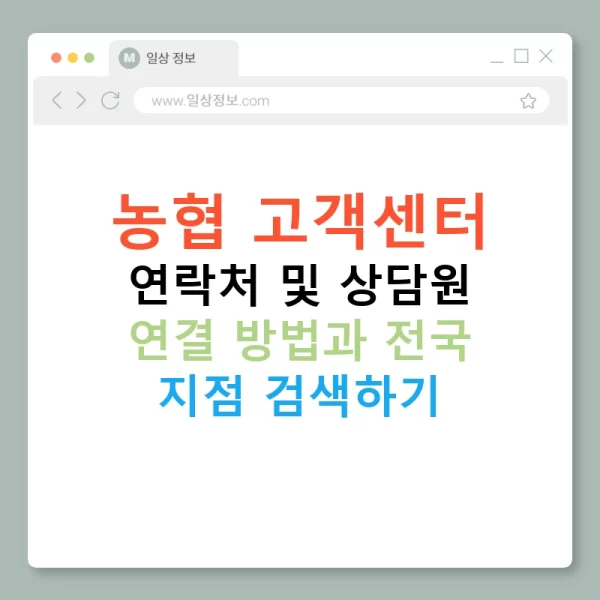 농협 고객센터 연락처 및 상담원 연결 방법과 전국 지점 검색하기