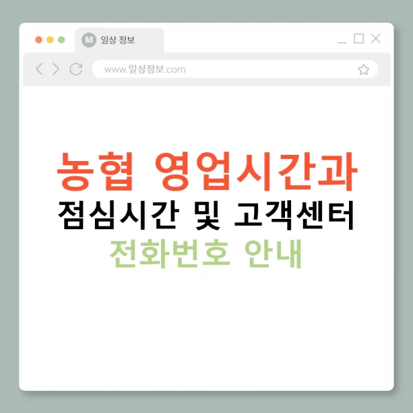 농협 영업시간과 점심시간 및 고객센터 전화번호 안내