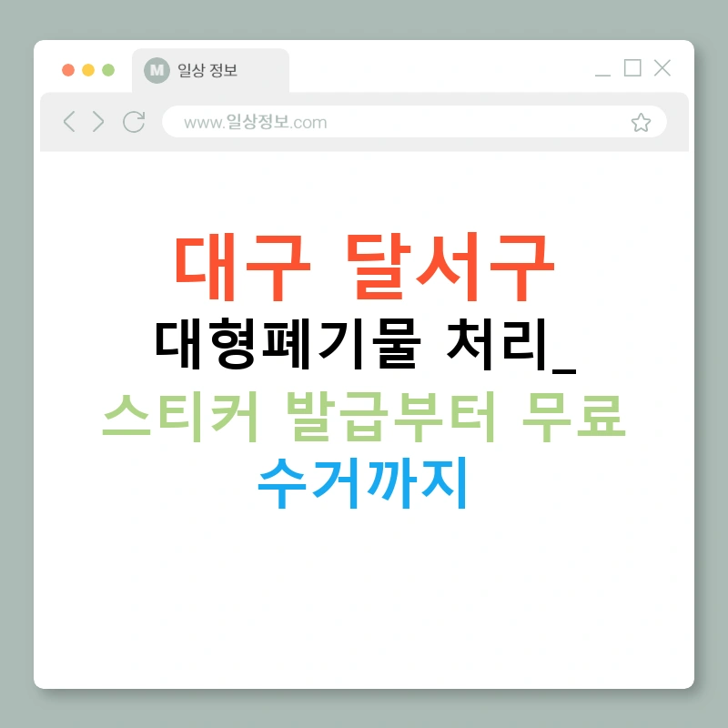 대구 달서구 대형폐기물 처리: 스티커 발급부터 무료 수거까지