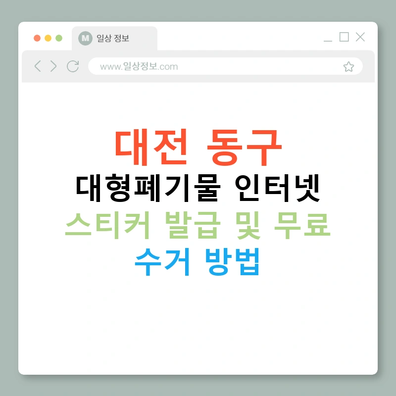 대전 동구 대형폐기물 인터넷 스티커 발급 및 무료 수거 방법