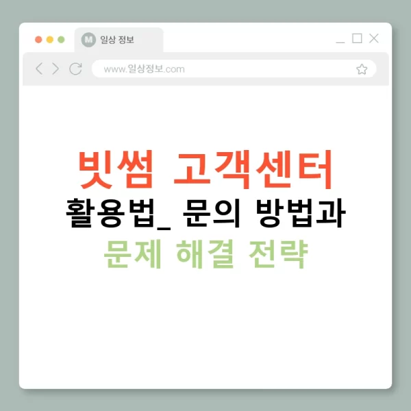 빗썸 고객센터 활용법: 문의 방법과 문제 해결 전략
