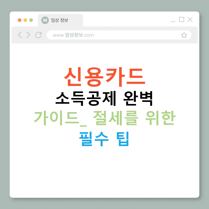 신용카드 소득공제 완벽 가이드: 절세를 위한 필수 팁