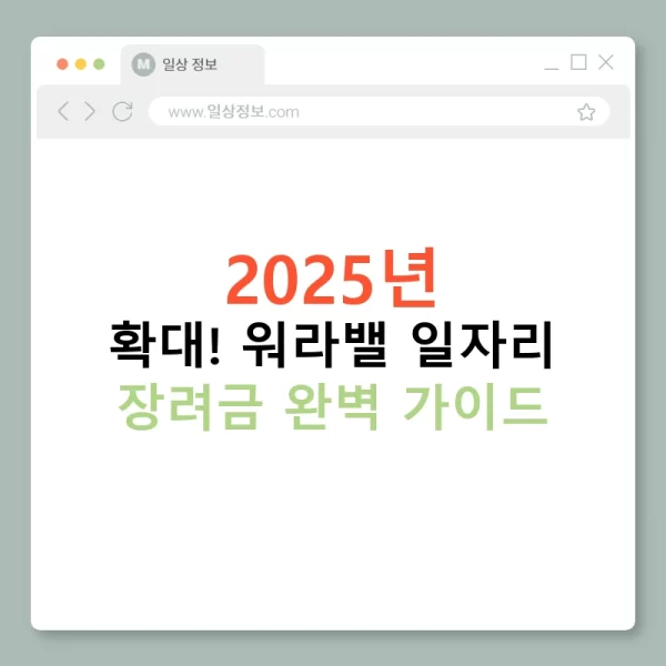 2025년 확대! 워라밸 일자리 장려금 완벽 가이드