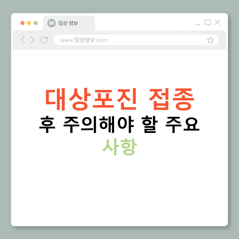 대상포진 접종 후 주의해야 할 주요 사항