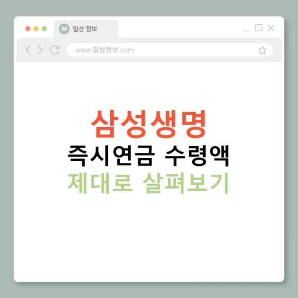 삼성생명 즉시연금 수령액 제대로 살펴보기