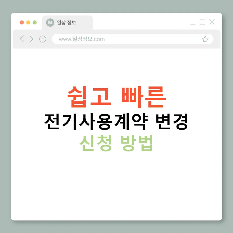 쉽고 빠른 전기사용계약 변경 신청 방법