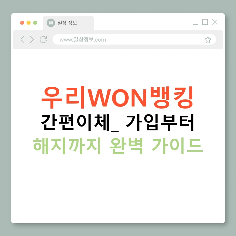 우리WON뱅킹 간편이체: 가입부터 해지까지 완벽 가이드