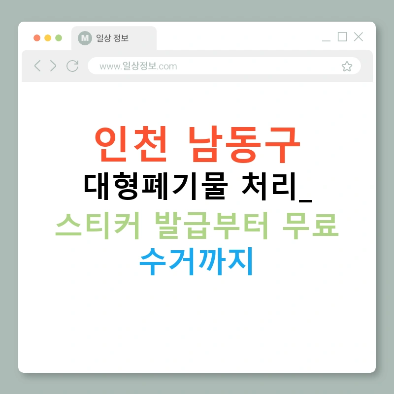 인천 남동구 대형폐기물 처리: 스티커 발급부터 무료 수거까지