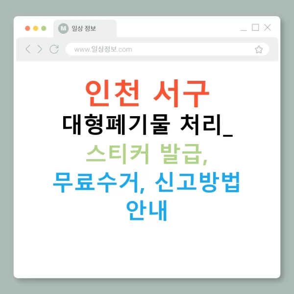 인천 서구 대형폐기물 처리: 스티커 발급, 무료수거, 신고방법 안내