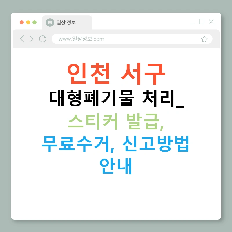 인천 서구 대형폐기물 처리: 스티커 발급, 무료수거, 신고방법 안내