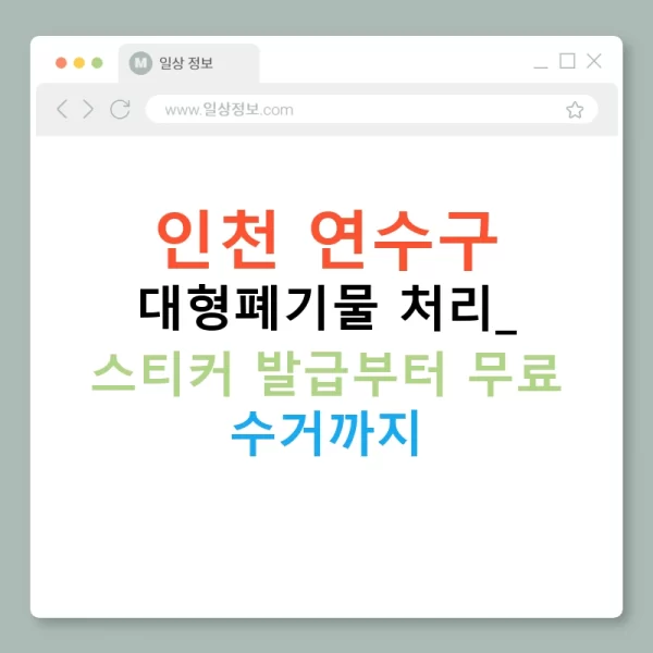 인천 연수구 대형폐기물 처리: 스티커 발급부터 무료 수거까지