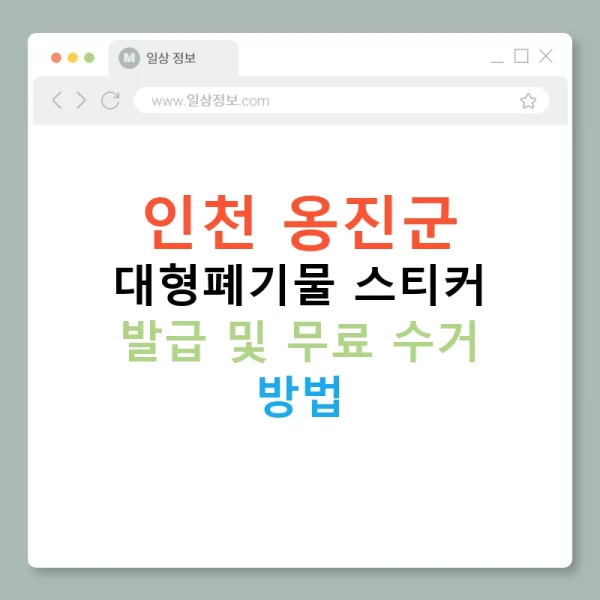 인천 옹진군 대형폐기물 스티커 발급 및 무료 수거 방법