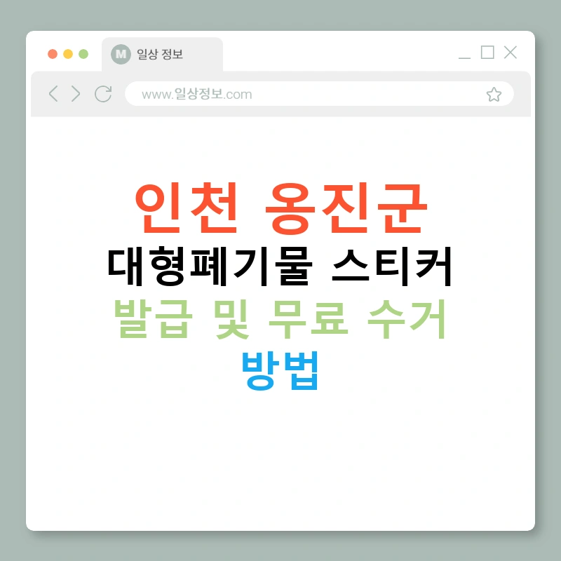 인천 옹진군 대형폐기물 스티커 발급 및 무료 수거 방법