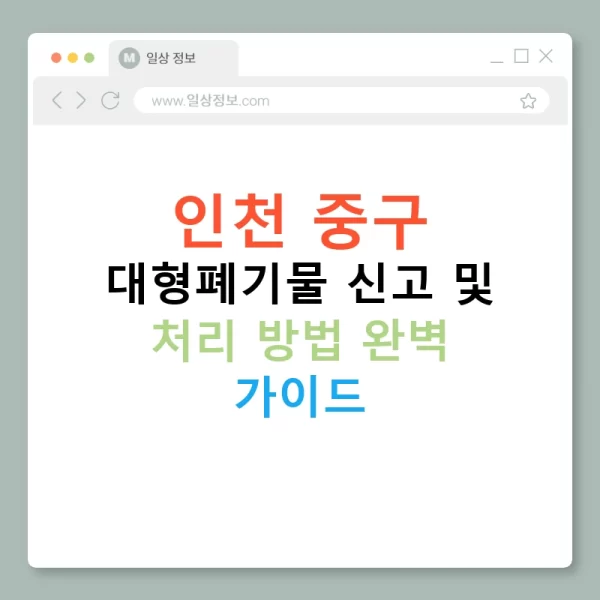 인천 중구 대형폐기물 신고 및 처리 방법 완벽 가이드