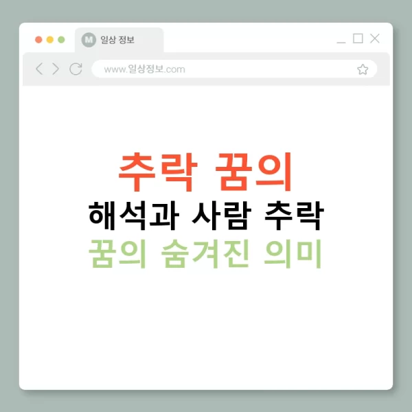 추락 꿈의 해석과 사람 추락 꿈의 숨겨진 의미