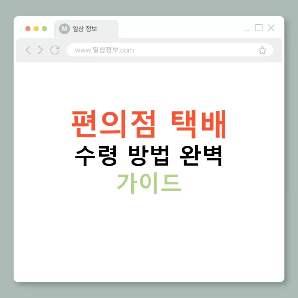 편의점 택배 수령 방법 완벽 가이드
