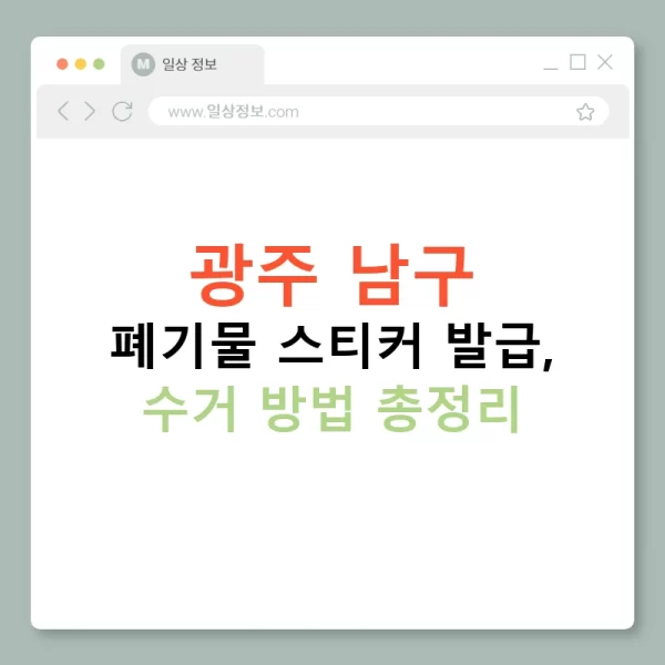 광주 남구 폐기물 스티커 발급, 수거 방법 총정리