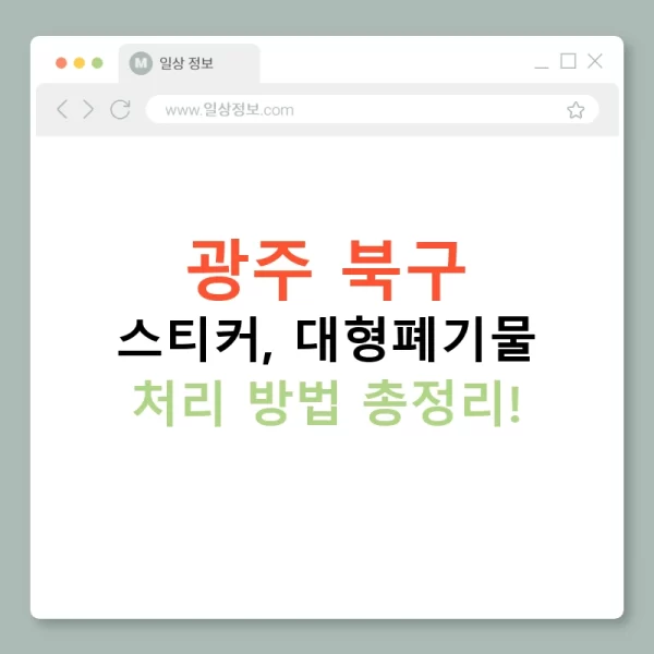 광주 북구 스티커, 대형폐기물 처리 방법 총정리!
