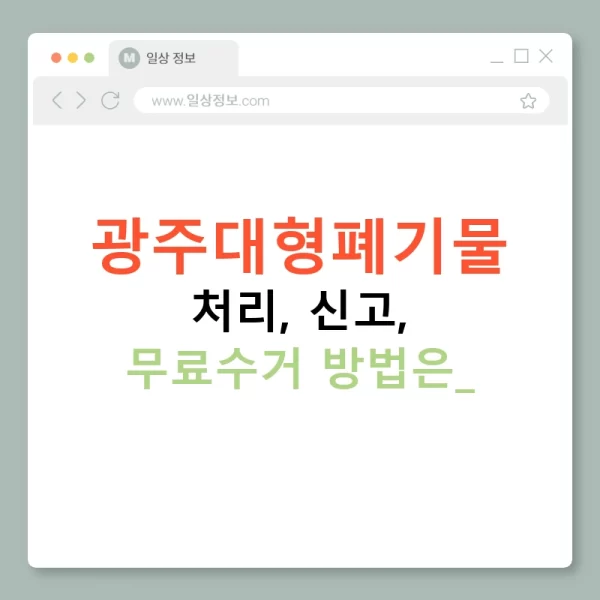 광주대형폐기물 처리, 신고, 무료수거 방법은?