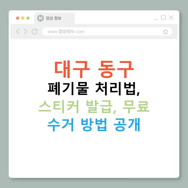 대구 동구 폐기물 처리법, 스티커 발급, 무료 수거 방법 공개
