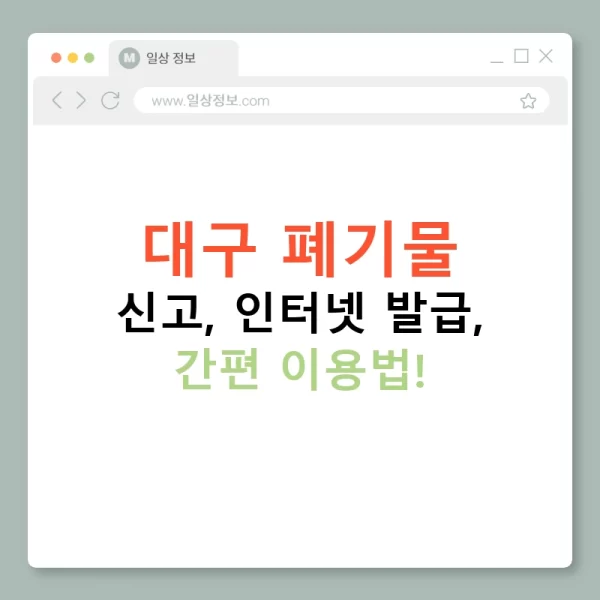 대구 폐기물 신고, 인터넷 발급, 간편 이용법!