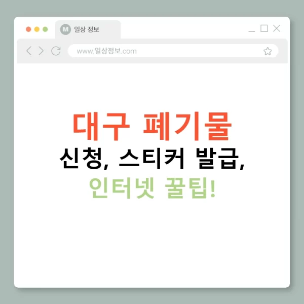 대구 폐기물 신청, 스티커 발급, 인터넷 꿀팁!
