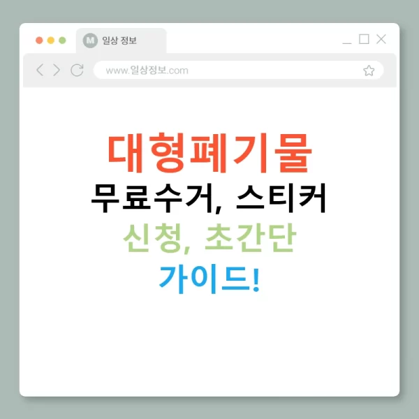 대형폐기물 무료수거, 스티커 신청, 초간단 가이드!