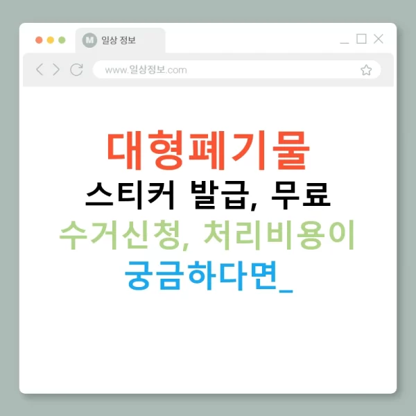 대형폐기물 스티커 발급, 무료 수거신청, 처리비용이 궁금하다면?