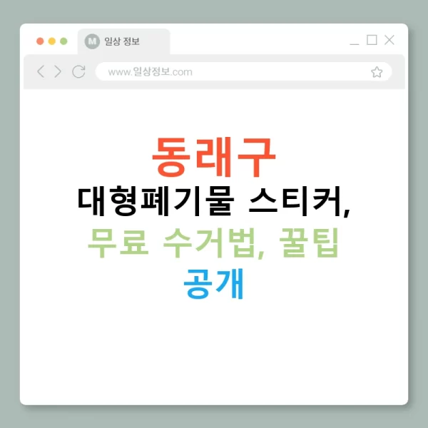동래구 대형폐기물 스티커, 무료 수거법, 꿀팁 공개