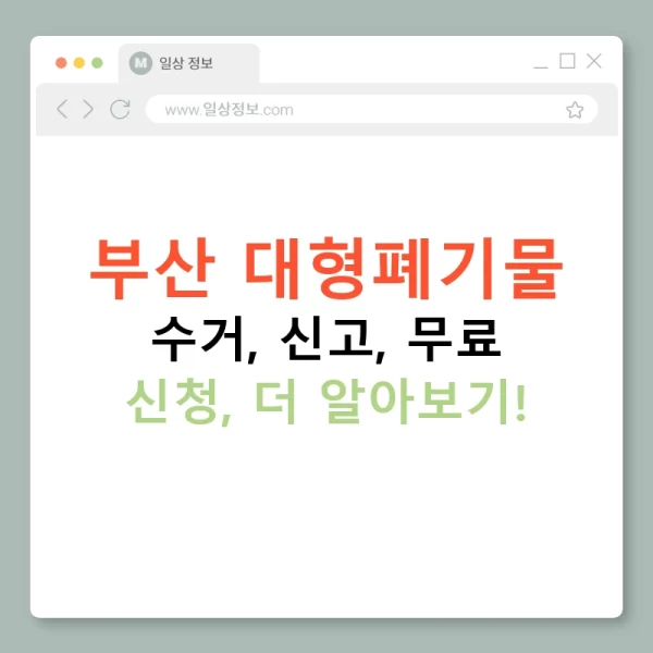 부산 대형폐기물 수거, 신고, 무료 신청, 더 알아보기!