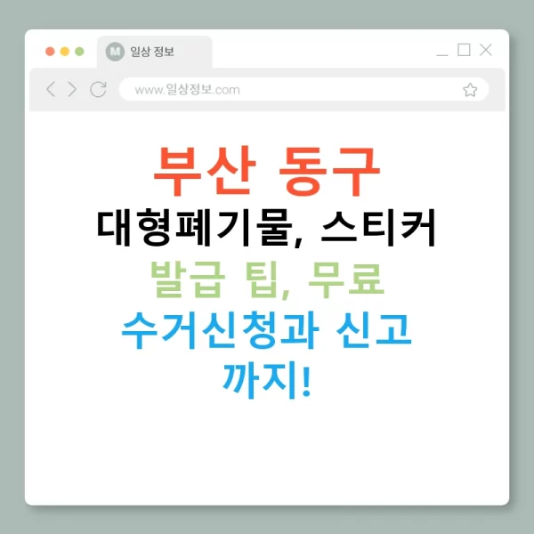 부산 동구 대형폐기물, 스티커 발급 팁, 무료 수거신청과 신고 까지!