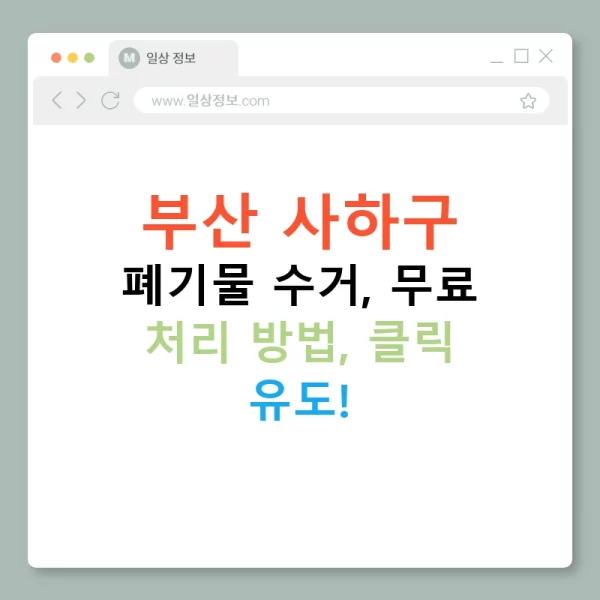 부산 사하구 폐기물 수거, 무료 처리 방법, 클릭 유도!