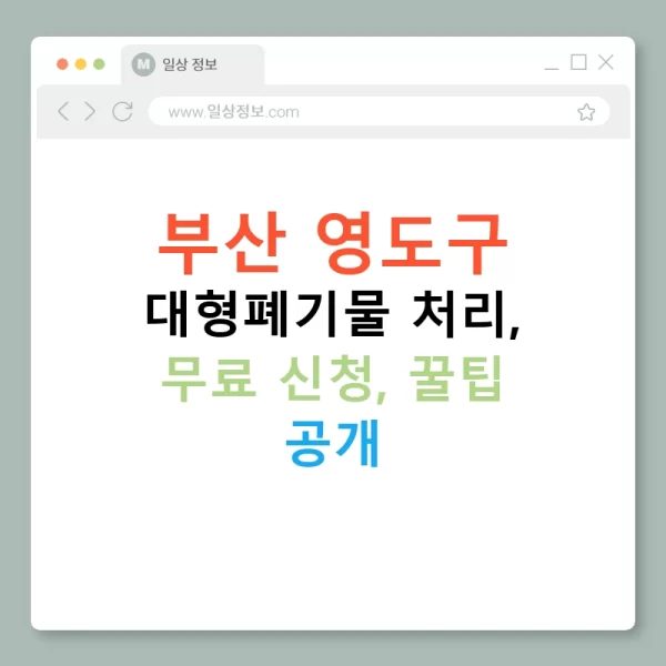 부산 영도구 대형폐기물 처리, 무료 신청, 꿀팁 공개