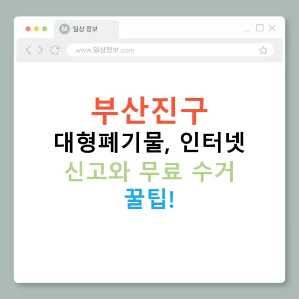 부산진구 대형폐기물, 인터넷 신고와 무료 수거 꿀팁!