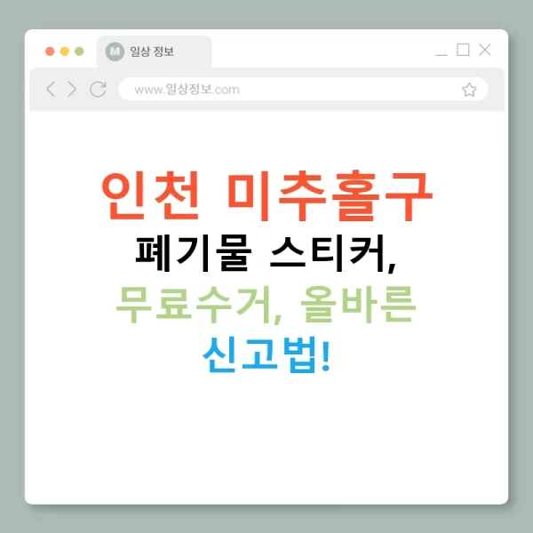 인천 미추홀구 폐기물 스티커, 무료수거, 올바른 신고법!