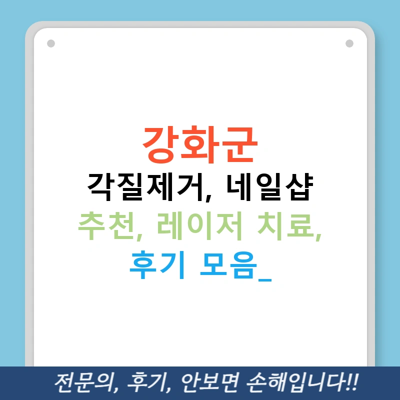 강화군 각질제거, 네일샵 추천, 레이저 치료, 후기 모음!