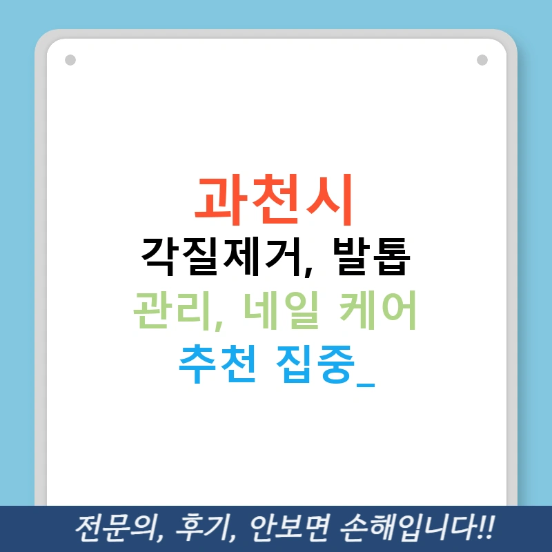 과천시 각질제거, 발톱 관리, 네일 케어 추천 집중!