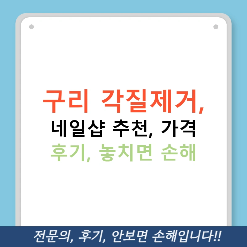 구리 각질제거, 네일샵 추천, 가격 후기, 놓치면 손해