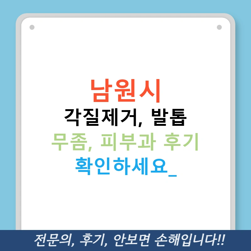 남원시 각질제거, 발톱 무좀, 피부과 후기 확인하세요!