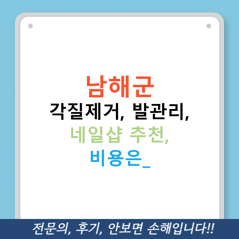 남해군 각질제거, 발관리, 네일샵 추천, 비용은?