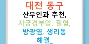 대전 동구 산부인과 추천, 자궁경부암, 질염, 방광염, 생리통 해결!