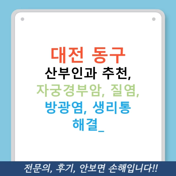대전 동구 산부인과 추천, 자궁경부암, 질염, 방광염, 생리통 해결!