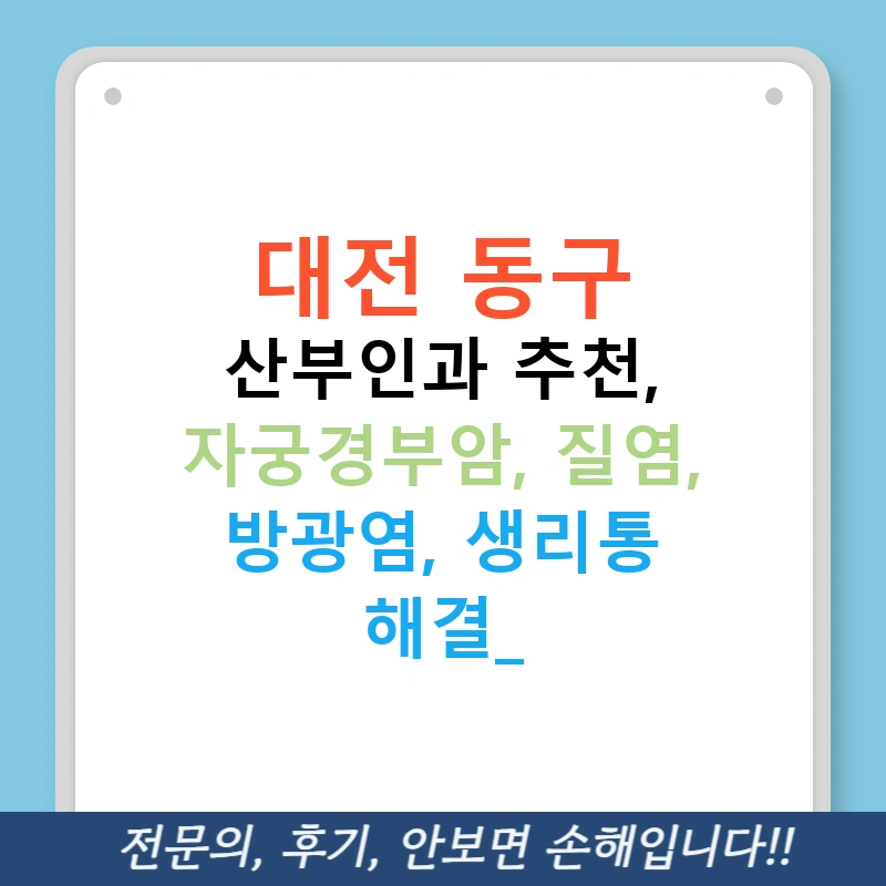대전 동구 산부인과 추천, 자궁경부암, 질염, 방광염, 생리통 해결!