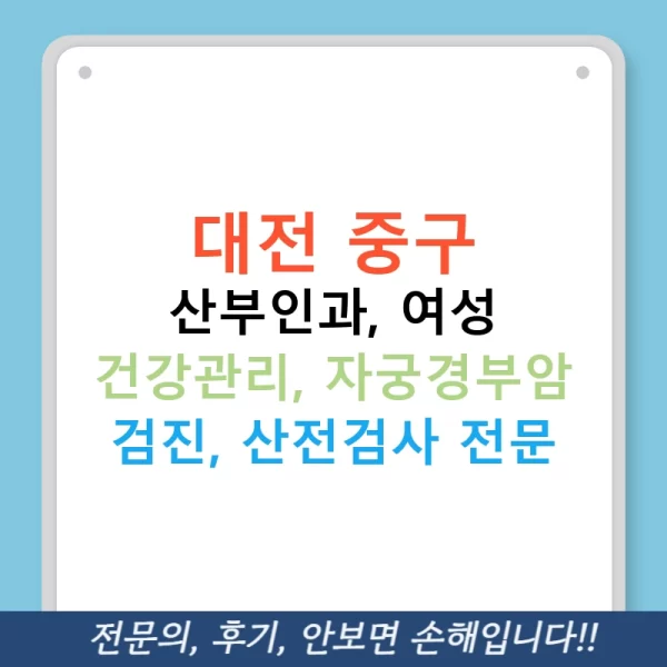 대전 중구 산부인과, 여성 건강관리, 자궁경부암 검진, 산전검사 전문