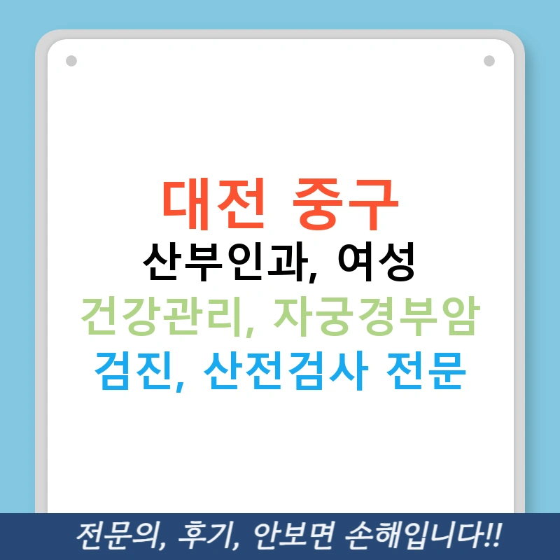 대전 중구 산부인과, 여성 건강관리, 자궁경부암 검진, 산전검사 전문