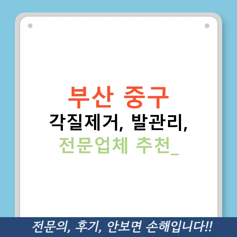 부산 중구 각질제거, 발관리, 전문업체 추천!