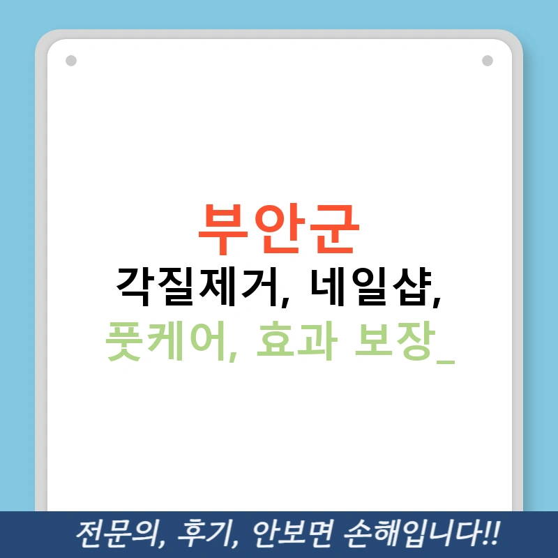 부안군 각질제거, 네일샵, 풋케어, 효과 보장!