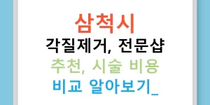 삼척시 각질제거, 전문샵 추천, 시술 비용 비교 알아보기!